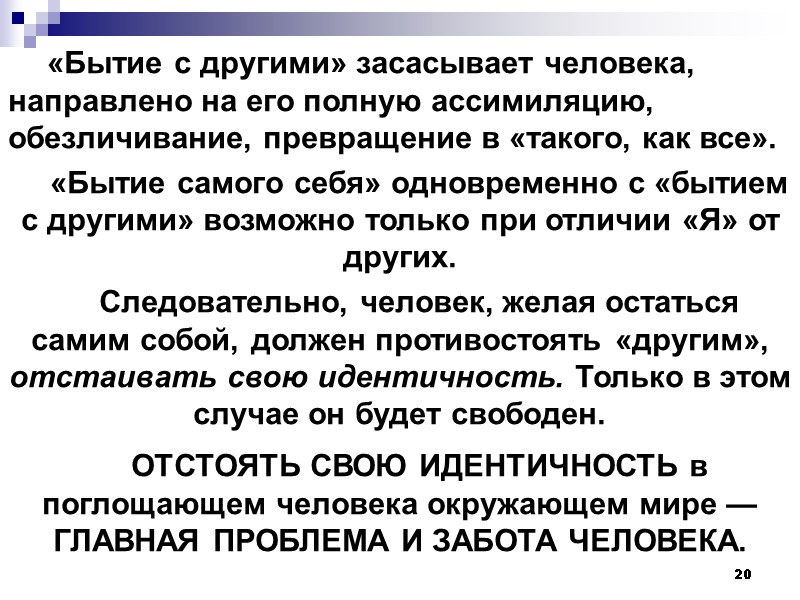 20 «Бытие с другими» засасывает человека, направлено на его полную ассимиляцию, обезличивание, превращение в
